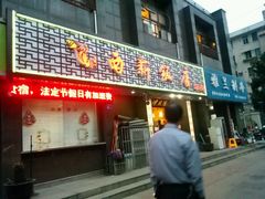 门面-锡和无锡菜(景丽苑店)