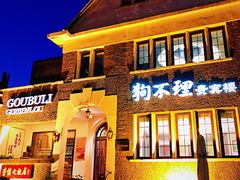 门面-狗不理(贵宾楼店)