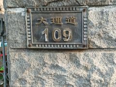 -岳阳道小学(大理道校区)