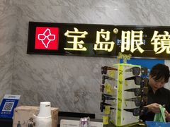 -宝岛眼镜·蔡司·依视路·青少儿近视防控验配中心(太白印象城店)