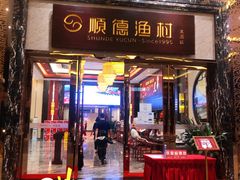 -顺德渔村·岭南一号