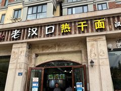 -郭记老汉口热干面