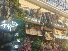 -寻钵记民菜馆·正宗常德钵子菜(滨湖路店)