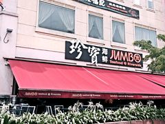 门面-珍宝海鲜(东海岸海鲜中心)