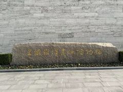 -上海崧泽遗址博物馆