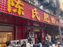 -陈氏肥蛤(小纬六路总店)