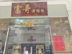 -富哥食店