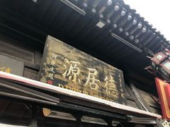 门面-德居源