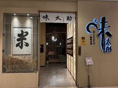 -味太助·银饭食堂(中华城店)