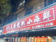 -健跳小海鲜(人民路店)