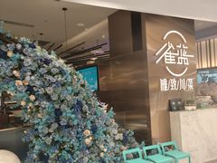 -雀蓝川菜(滨湖万象汇店)