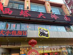 -西塔大冷面(市府大路店)