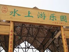 -白洋淀景区