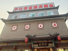 -益源庆