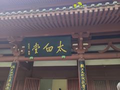 -李白纪念馆