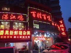 门面-百姓百味海鲜酒楼(粤垦路总店)