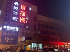 门面-扬州狮子楼·非遗淮扬菜(总店)