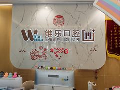 -维乐口腔·埃齐门诊(静安店)