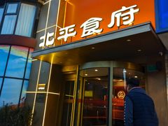 -北平食府·北京烤鸭(北京西站六里桥店)