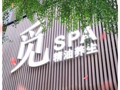 -澜笙Spa