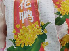 -桂花鸭(中华路总店)