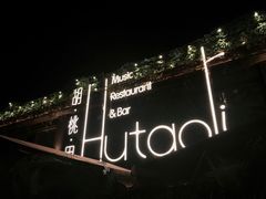 -胡桃里音乐酒馆(白云五号T5 MALL店)