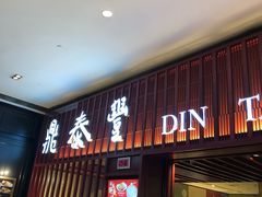 -鼎泰丰 (柏威年广场店)