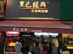 门面-黑色经典臭豆腐·湖南特产(步行街店)