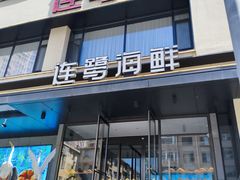 -连鹭海鲜·海肠捞饭·海胆饭(星海店)