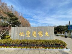 -大报恩寺遗址景区