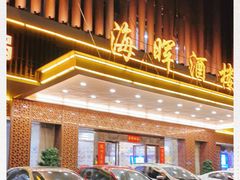 -海晖酒楼·顺德鱼生(荣华店)
