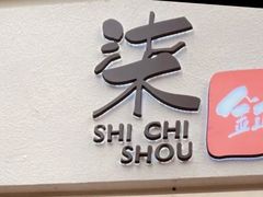 -柒鉦·日式豚骨拉麵(常德路店)