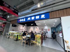 -真食净香居·内蒙烧麦(亚运村店)