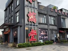 -和满堂·经典本帮菜(川沙古镇店)