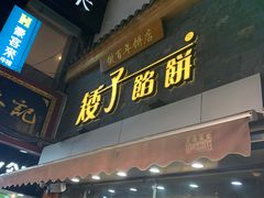 门面-矮子馅饼(大成路店)
