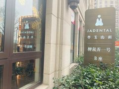-齐玉齿科JADENTAL