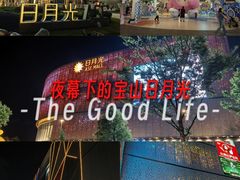 -宝山日月光中心