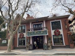 -古董花园(思南路42弄小区店)