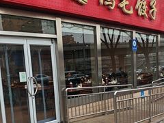 -鸿毛饺子(紫竹桥店)