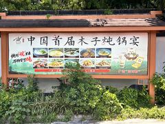 -木子山庄·安徽省老字号·中国炖锅宴