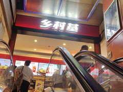 -乡村基(杨家坪建设店)