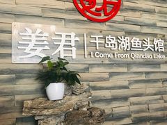 -姜君·千岛湖鱼头馆(浦东大道店)