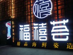 门面-福禧荟·海鲜自助