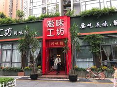 门面-滋味工坊中餐厅(高新区店)