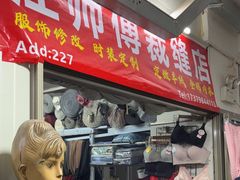 -江师傅裁缝店