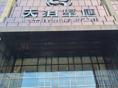 -天泊圣汇洗浴
