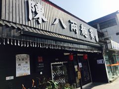 门面-陈八两面家(华孚写字楼店)