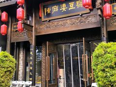 -陈麻婆豆腐总店