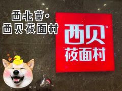 -西贝(无锡万象城店)