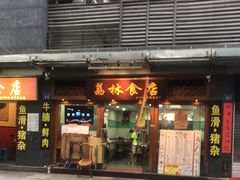 门面-荔林食店(西华路店)